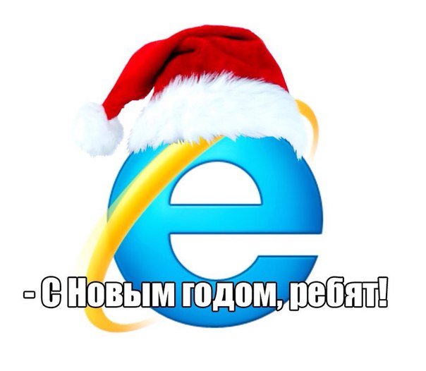 С новым годом!    