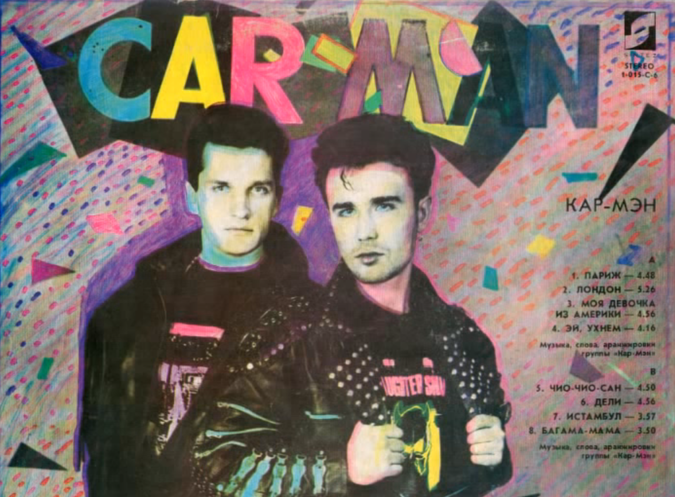  Неожиданная история группы Кар-Мэн