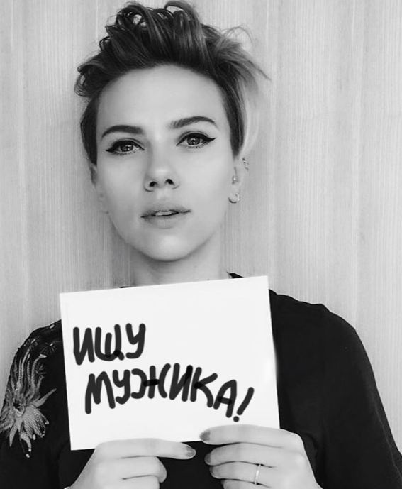 Скарлетт Йоханссон свободна!