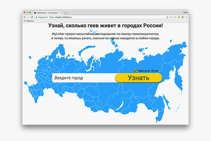  Как отбиваться от геев или в сети появился гей-локатор по городам