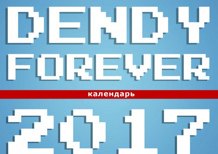 Календарь на 2017 год от Dendy Forever