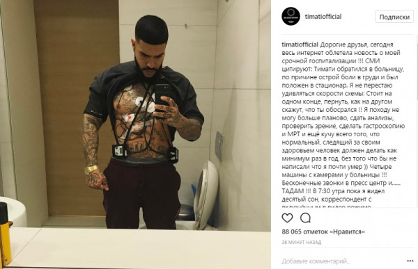 Тимати разозлила реакция некоторых СМИ на его госпитализацию 