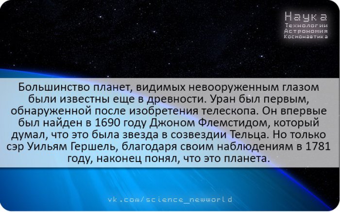 А вы знали? Планета Уран