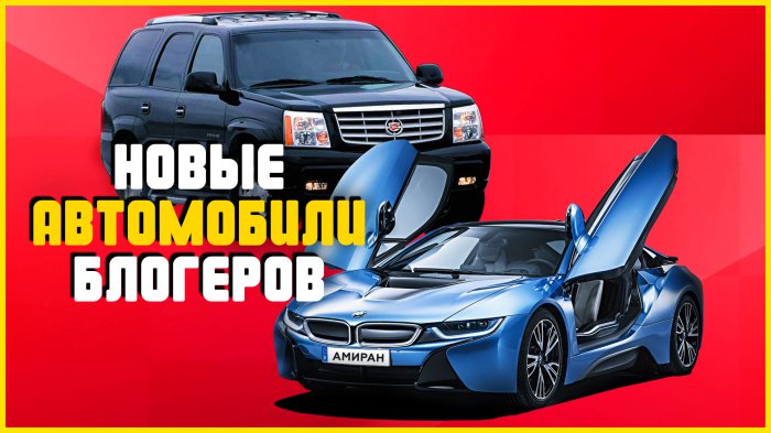 ТОП 5 новых автомобилей видеоблогеров!