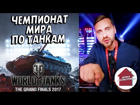 Репортаж с Чемпионата мира по World of Tanks