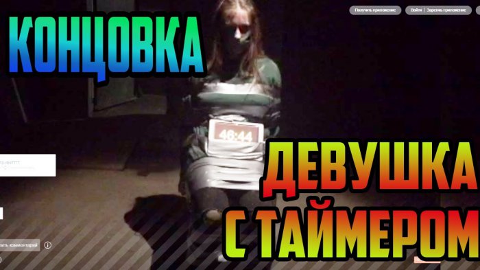 Девушка с таймером. Чем все закончилось?