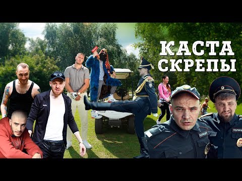 Каста - Скрепы
