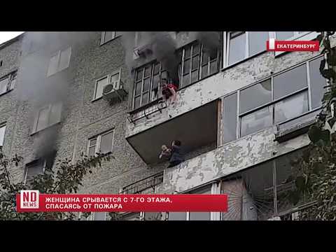 Жуткое спасение от пожара в Екатеринбурге