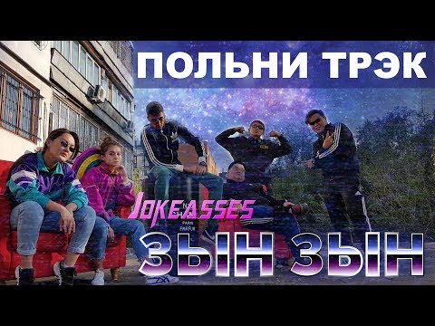 Zhonti feat. NN-Beka - ЗЫН ЗЫН