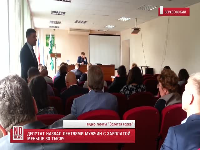 Свердловский депутат назвал лентяями всех мужчин, зарабатывающих менее 30 тысяч рублей