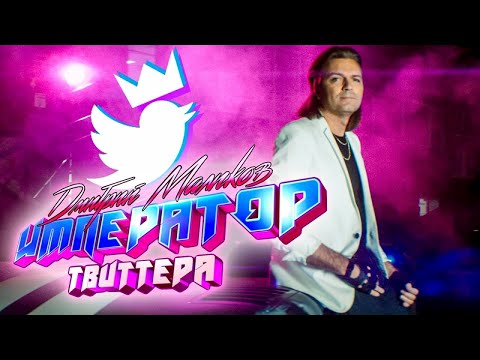 Дмитрий Маликов - Император Твиттера
