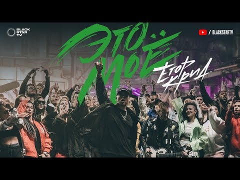 Егор Крид - #ЭТОМОЕ