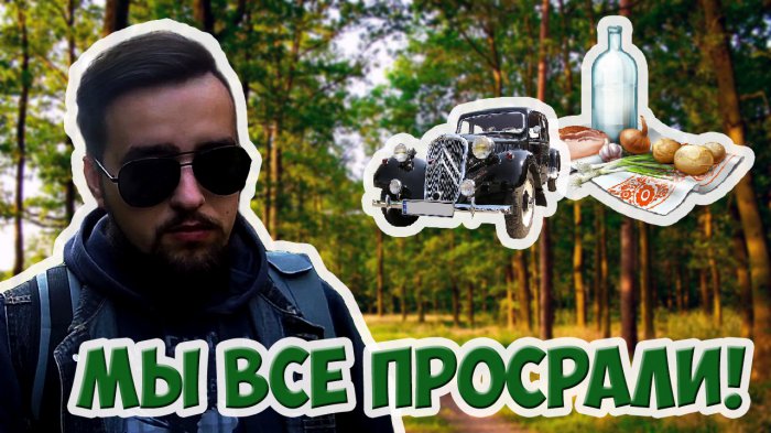 Как просрать все на свете?! Выставка ретроавтомобилей и фестиваль "Сала и самогона" в Тернополе!