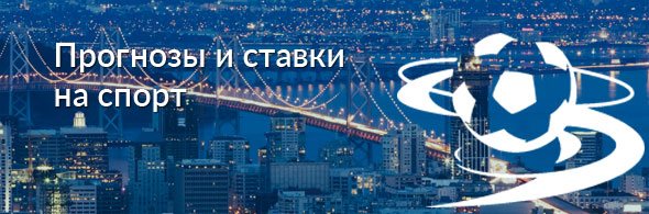Прогнозы и ставки на футбол Прогнозы и ставки на футбол