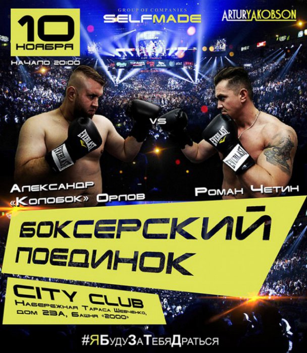 «Плейбой» VS «Колобан»: Бою быть!