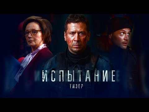  Официальный тизер-трейлер «Испытание»