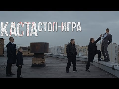 Каста - Стоп-игра