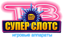 Супер Слотс