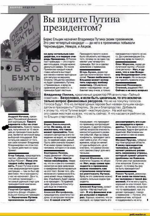 «Вы видите Путина президентом?»