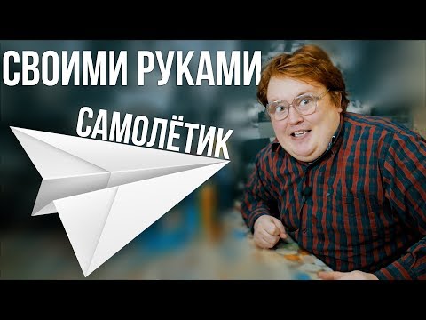 Своими руками - САМОЛЕТИК