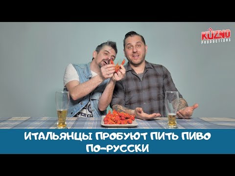  Итальянцы пьют пиво "по-русски"