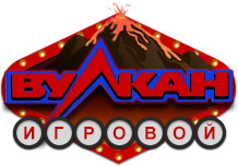 Вулкан игровых автоматов Вулкан игровых автоматов