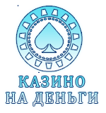 играть казино на деньги