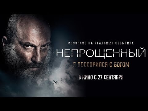 Официальный трейлер «Непрощенный»