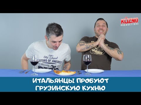 Итальянцы пробуют грузинскую кухню