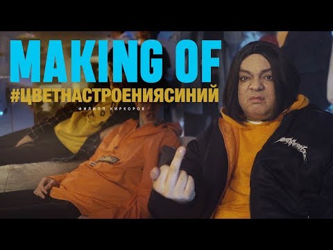 Как снимали клип "Цвет настроения синий"