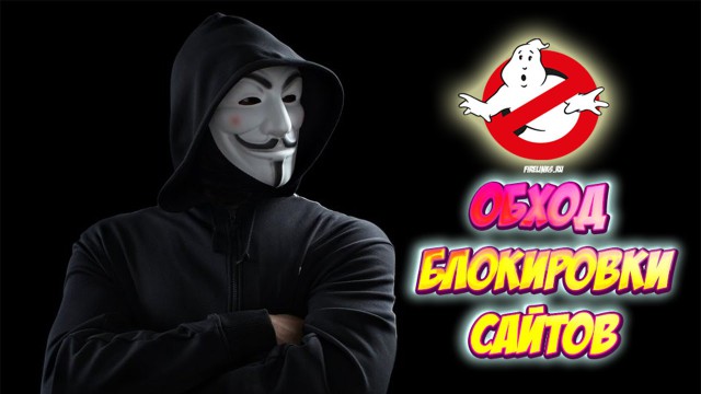  Госдума одобрила во II чтении введение штрафов за использование анонимайзеров