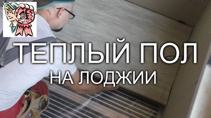 Утепление лоджии, теплый пол и электрика.