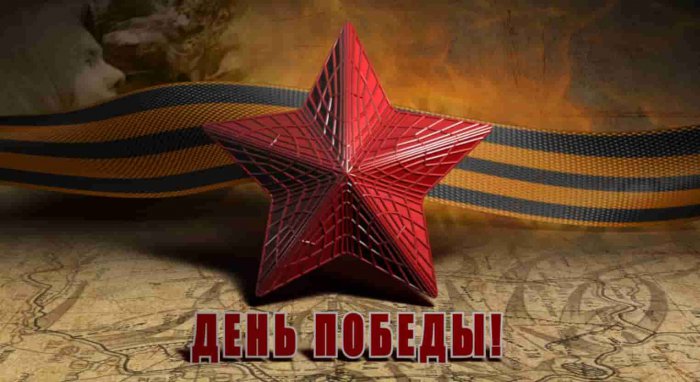 С Днём Победы!