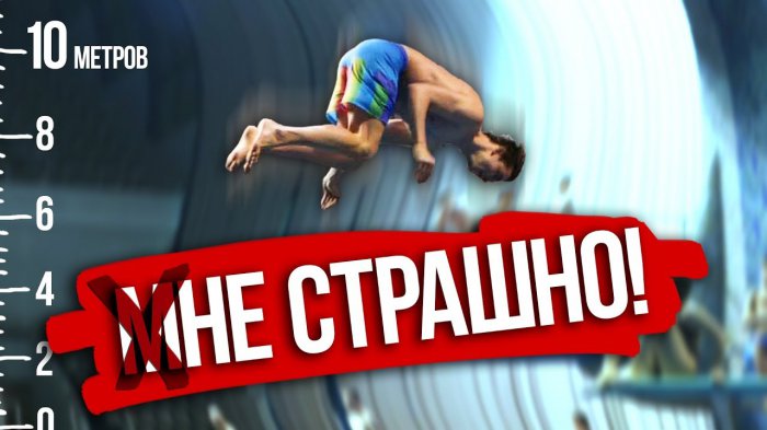 Прыжок спиной с 10 метров в воду! Как преодолеть свой страх?