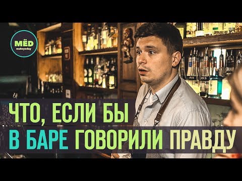 Барная правда!