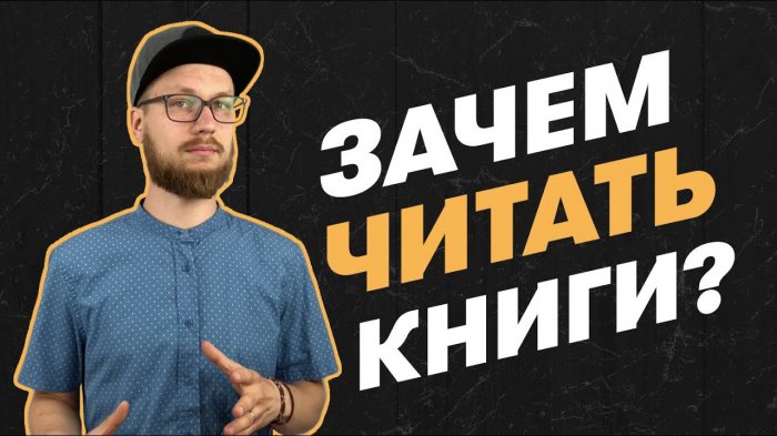 О пользе чтения: зачем читать книги?