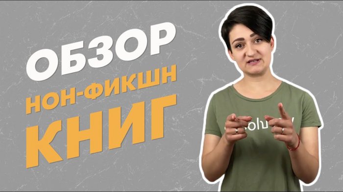 Нон-фикшн книги: годные и так себе