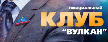 Клуб Вулкан — играть онлайн на официальном сайте Клуб Вулкан — играть онлайн на официальном сайте
