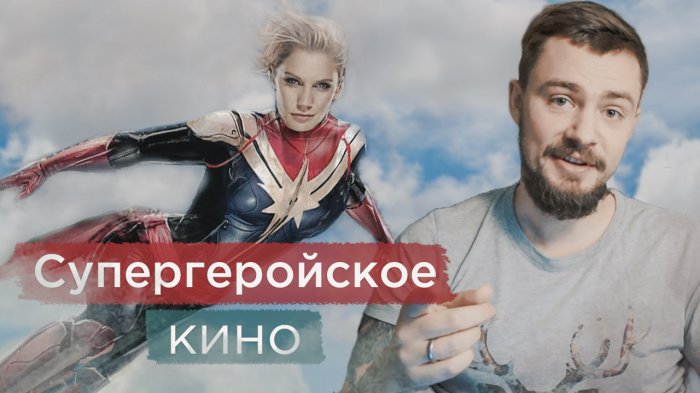 Как снимают супергеройское кино?