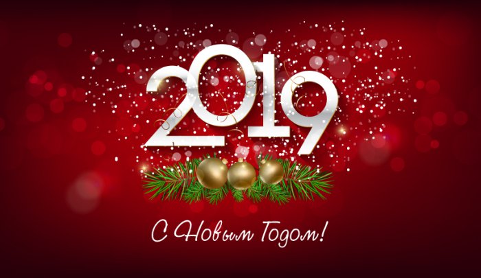 С Новым 2019-м годом!