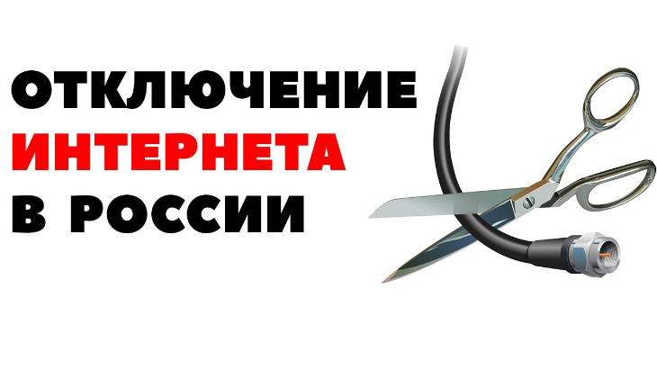 Россия отключится от интернета