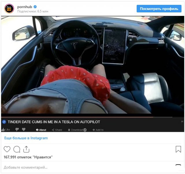 Актеры Pornhub "опробовали" автопилот электромобиля Tesla