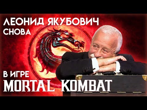 Леонид Якубович снова в игре Mortal Kombat (расширенная версия)
