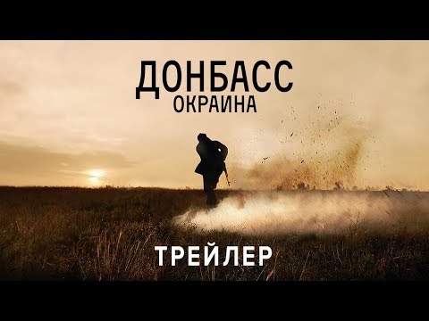 Официальный трейлер «Донбасс. Окраина»