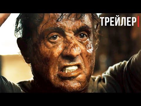 Официальный трейлер «Рэмбо: Последняя кровь»