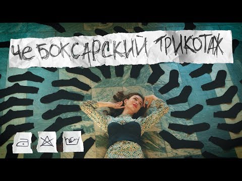 Чебоксарский трикотаж и его реклама