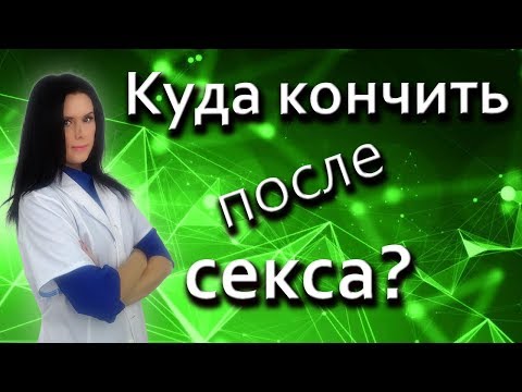 Куда кончать, чтобы девушка не обиделась?
