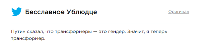 Владимир Путин назвал трансформеров представителями ЛГБТ