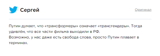 Владимир Путин назвал трансформеров представителями ЛГБТ