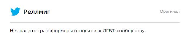 Владимир Путин назвал трансформеров представителями ЛГБТ
